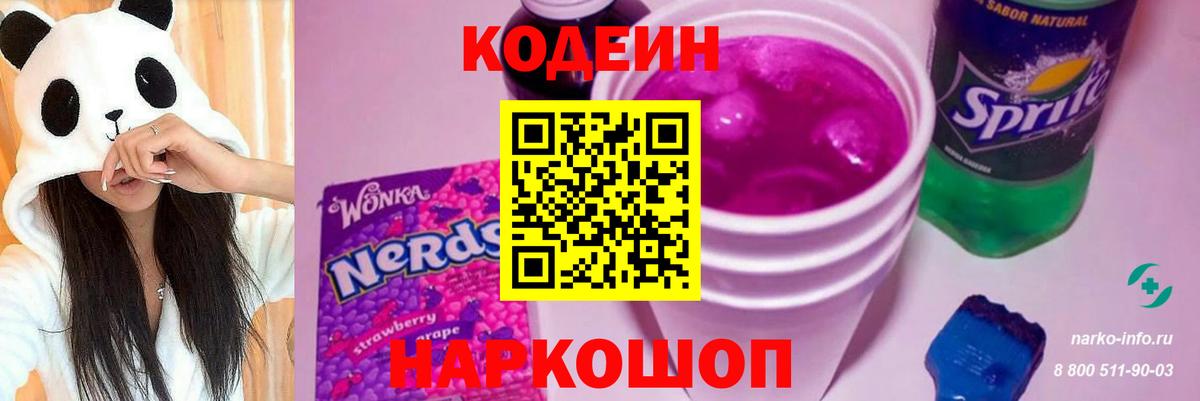 Петрозаводск  Codein Purple Drank  Вход с VPN  Кодеиновый сироп Lean напиток Lean (лин) 